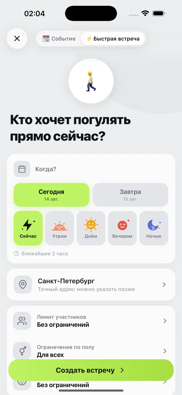 Экран создания быстрой встречи: «Кто хочет погулять прямо сейчас?», выбор дня и времени суток